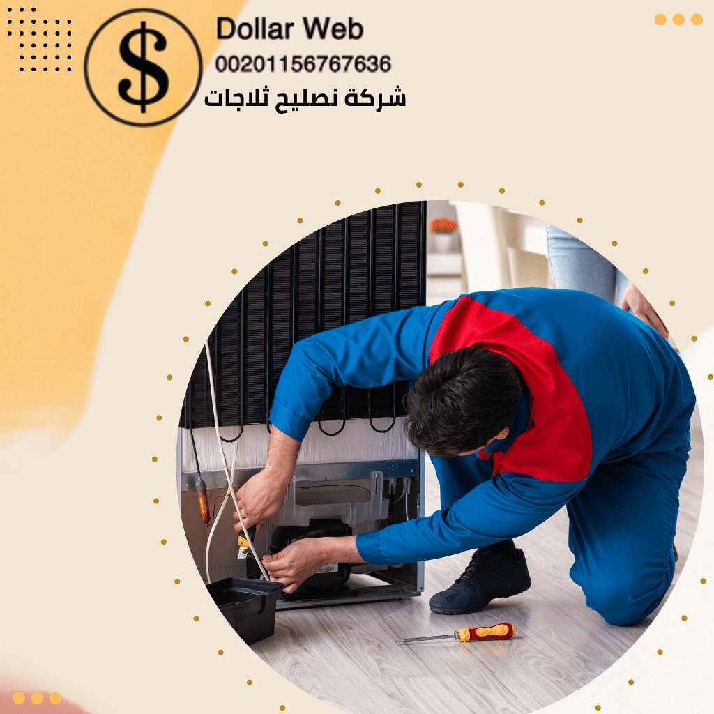 صيانة ثلاجات دبي الامارات