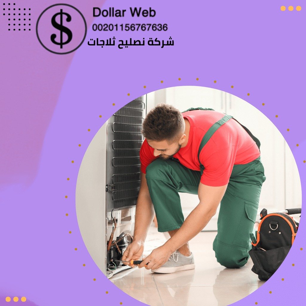 صيانة ثلاجات الفجيرة الامارات